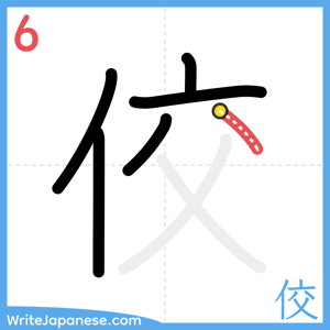 How to write "佼" - stroke 6