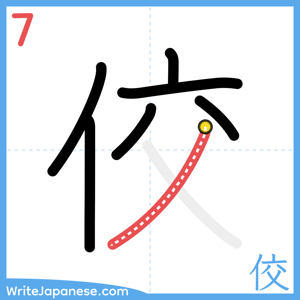 How to write "佼" - stroke 7