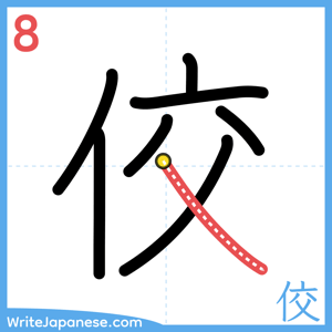 How to write "佼" - stroke 8
