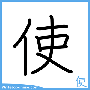 How to write "使" - complete stroke order