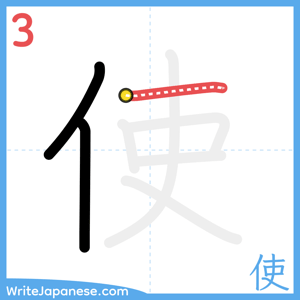 How to write "使" - stroke 3
