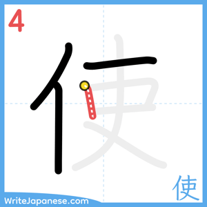 How to write "使" - stroke 4