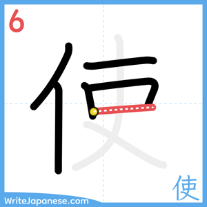 How to write "使" - stroke 6