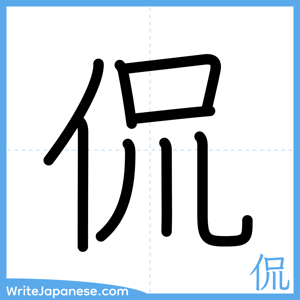 How to write "侃" - complete stroke order