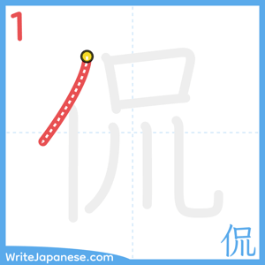 How to write "侃" - stroke 1