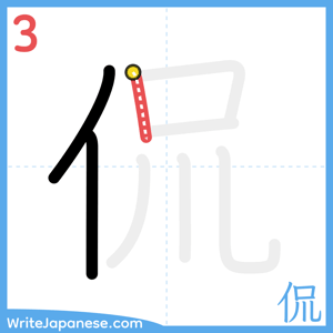 How to write "侃" - stroke 3