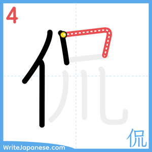 How to write "侃" - stroke 4
