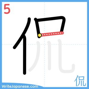 How to write "侃" - stroke 5