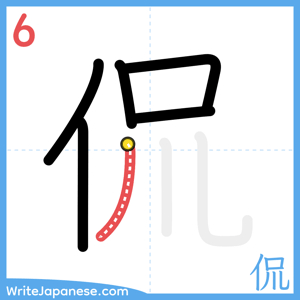 How to write "侃" - stroke 6