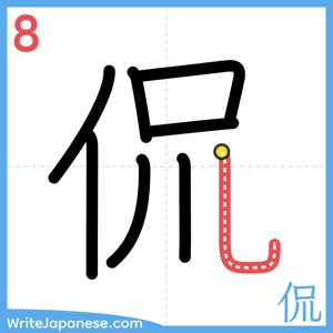 How to write "侃" - stroke 8