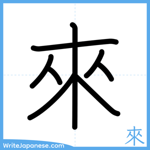 How to write "來" - complete stroke order
