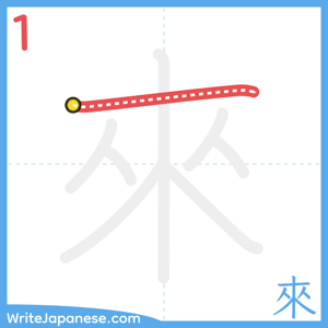 How to write "來" - stroke 1