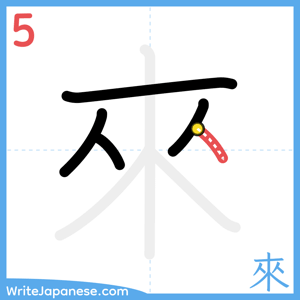 How to write "來" - stroke 5