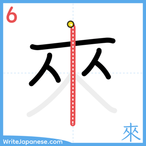 How to write "來" - stroke 6