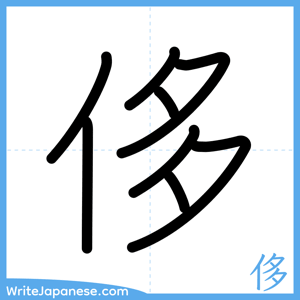 How to write "侈" - complete stroke order