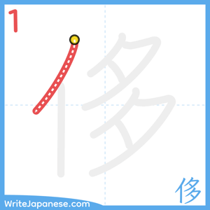 How to write "侈" - stroke 1