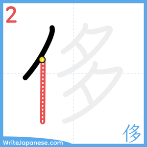 How to write "侈" - stroke 2