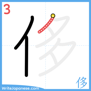 How to write "侈" - stroke 3
