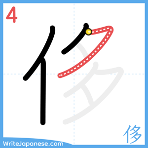 How to write "侈" - stroke 4