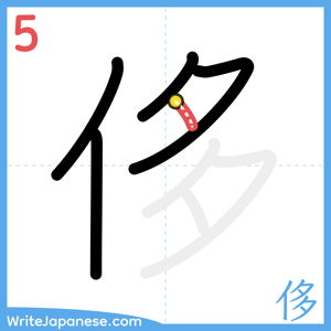 How to write "侈" - stroke 5
