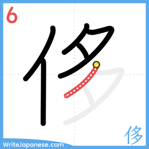 How to write "侈" - stroke 6