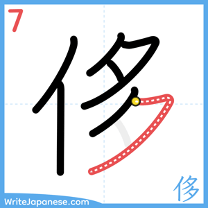 How to write "侈" - stroke 7