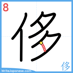 How to write "侈" - stroke 8