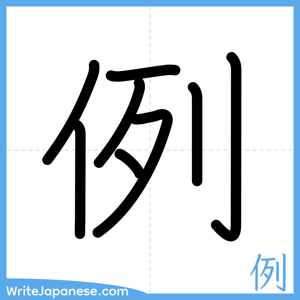 How to write "例" - complete stroke order