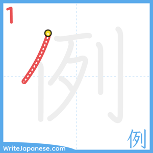 How to write "例" - stroke 1