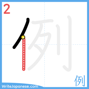 How to write "例" - stroke 2