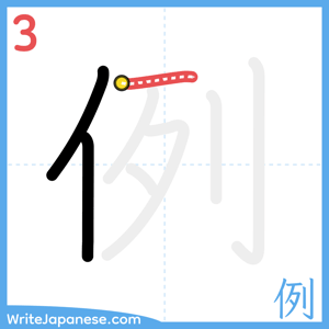 How to write "例" - stroke 3