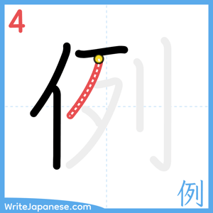 How to write "例" - stroke 4