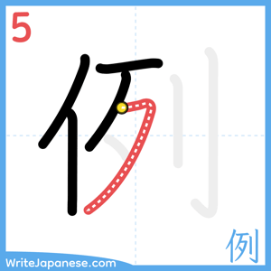 How to write "例" - stroke 5