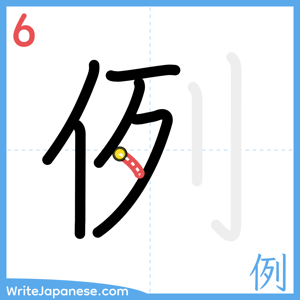 How to write "例" - stroke 6