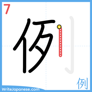 How to write "例" - stroke 7