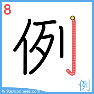 How to write "例" - stroke 8