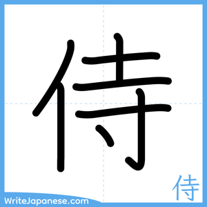 How to write "侍" - complete stroke order