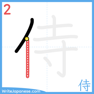 How to write "侍" - stroke 2