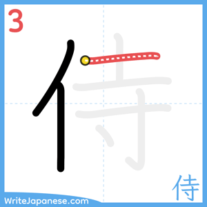 How to write "侍" - stroke 3