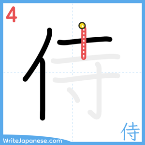 How to write "侍" - stroke 4