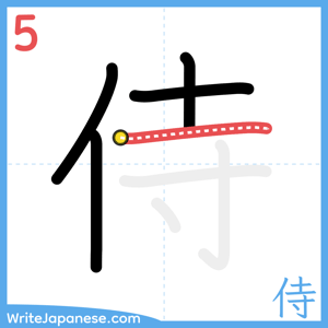 How to write "侍" - stroke 5
