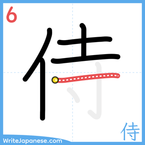 How to write "侍" - stroke 6