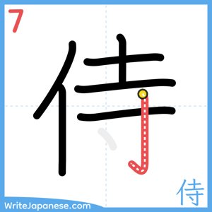 How to write "侍" - stroke 7