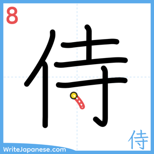 How to write "侍" - stroke 8