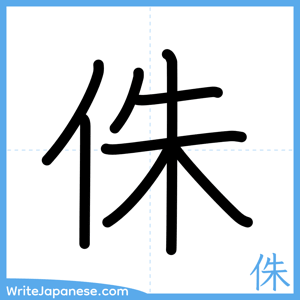 How to write "侏" - complete stroke order