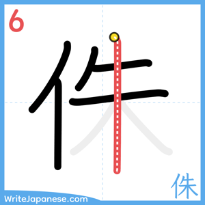 How to write "侏" - stroke 6