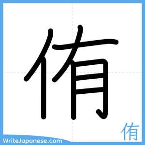 How to write "侑" - complete stroke order