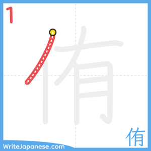 How to write "侑" - stroke 1