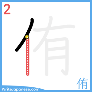 How to write "侑" - stroke 2