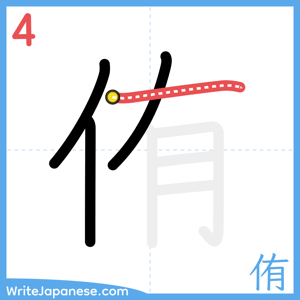 How to write "侑" - stroke 4